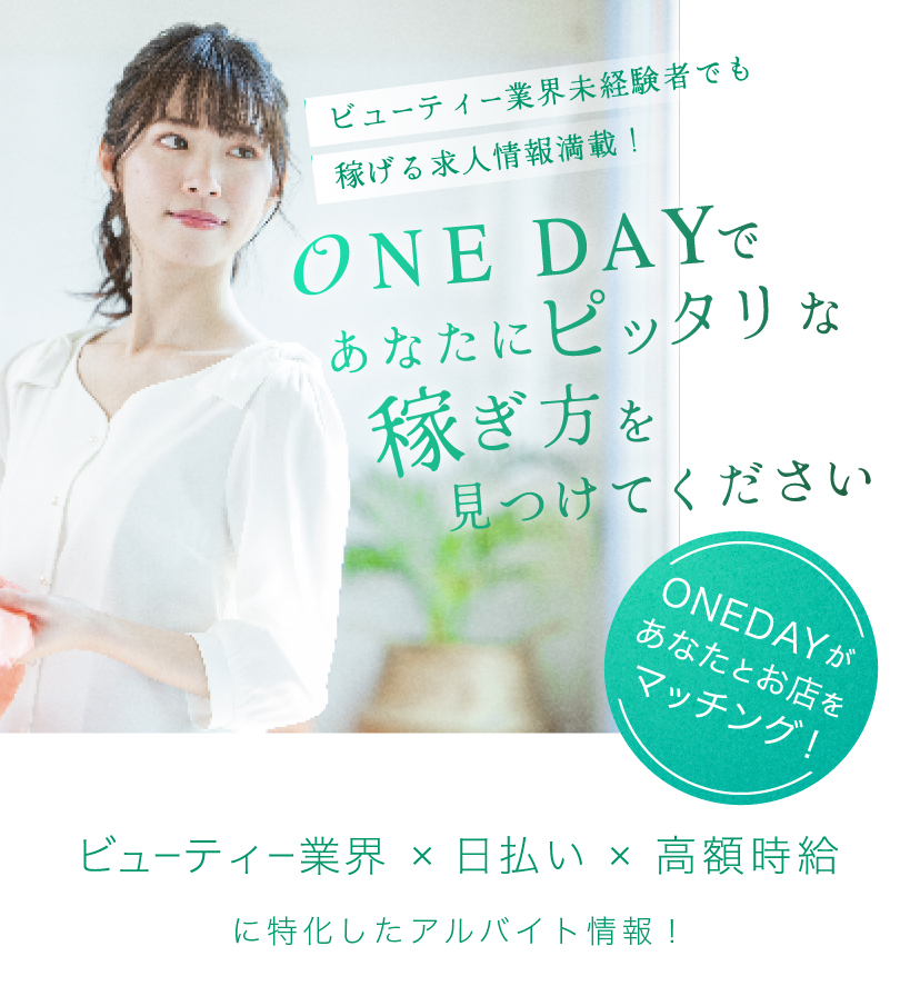 岡山の日払い高収入求人情報ONEDAY(ワンデー)