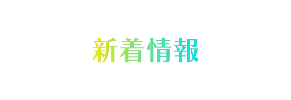 新着情報