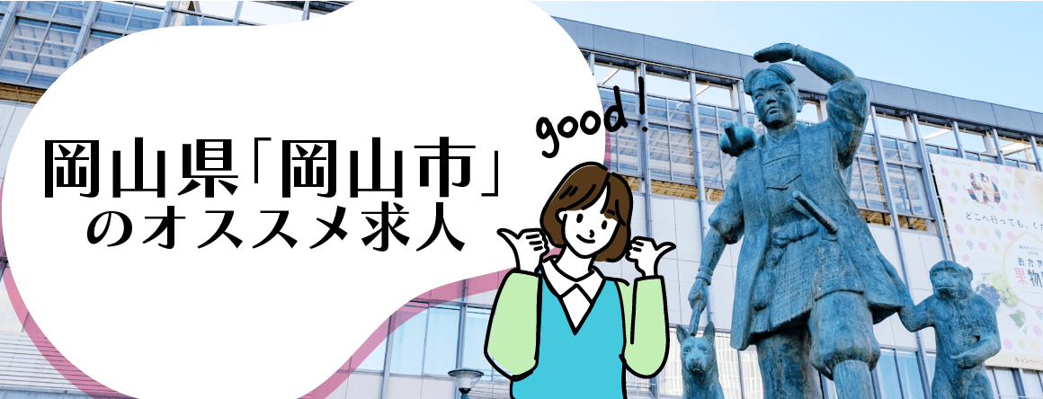 岡山県「岡山市」のオススメ求人