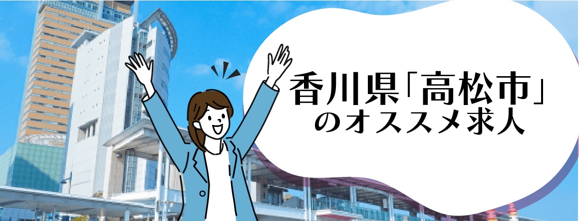 香川県「高松市」のオススメ求人