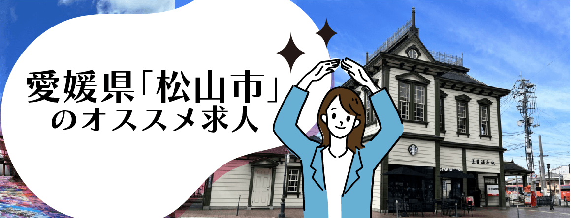 愛媛県「松山市」のオススメ求人