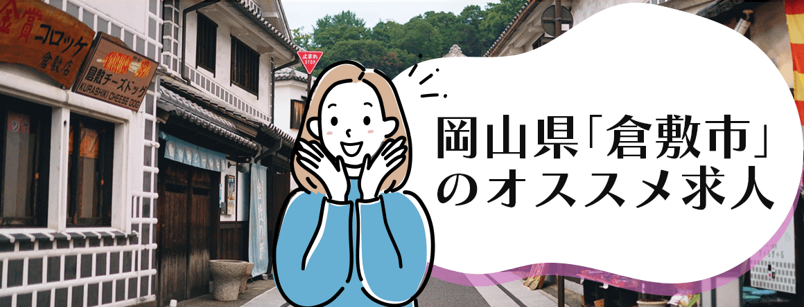 岡山県「倉敷市」のオススメ求人