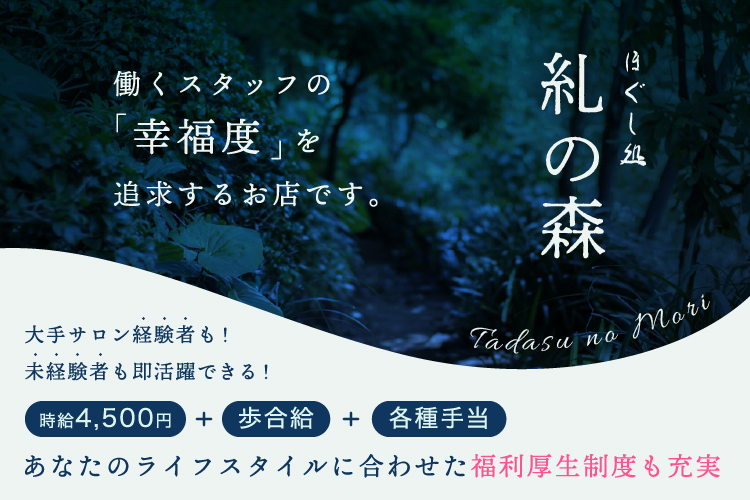 ほぐし処糺の森(ただすのもり)()