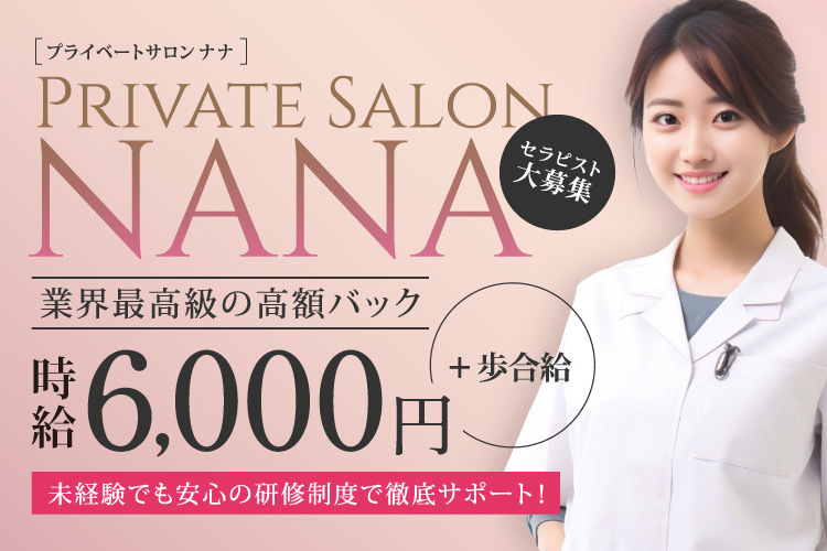 Private Salon NANA(プライベートサロンナナ)()